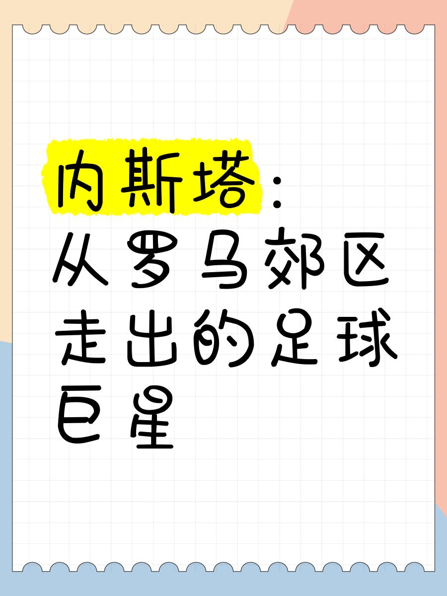 包含巴塞罗那球员内斯塔感染病毒，或将缺席下场比赛的词条